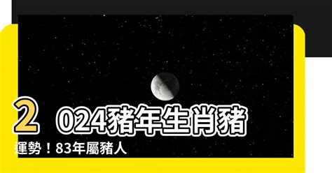 2024 豬 年運程 1983|2024屬豬幾歲、2024屬豬運勢、屬豬幸運色、財位、禁忌